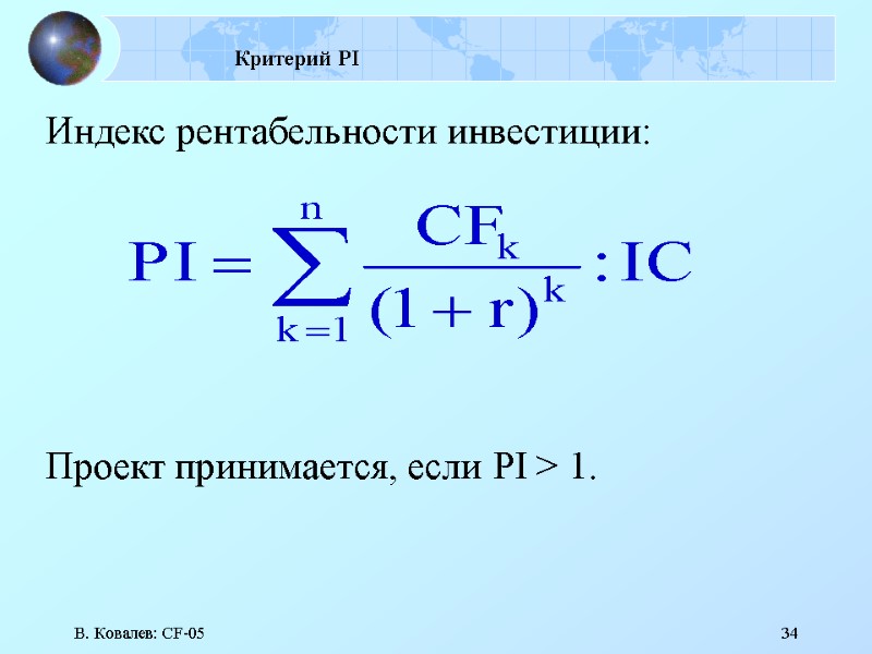 В. Ковалев: CF-05 34 Критерий PI  Индекс рентабельности инвестиции:    